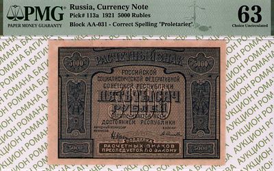 5 000 рублей	1921	год	PMG 63 А. Селляво
. серия АА-031, управляющий Н.Н. Крестинский, кассир А. 