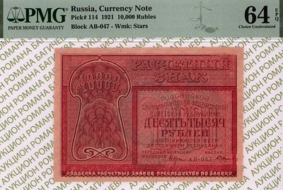 10 000 рублей	1921	год	PMG 64 EPQ
. серия АБ-047, управляющий Н.Н. Крестинский, кассир Смирнов 