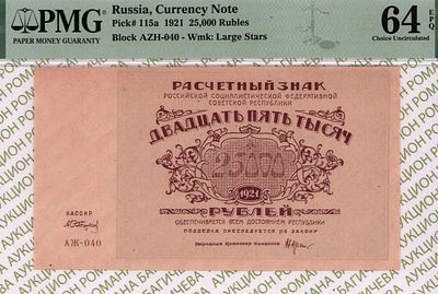 25 000 рублей	1921	год	PMG 64 EPQ А. Сапунов
. серия АЖ-040, управляющий Н.Н.Крестинский, кассир 