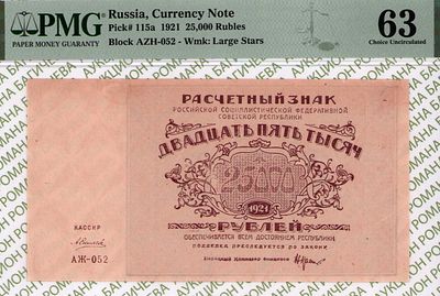25 000 рублей	1921	год	PMG 63 А. Силаев
. серия АЖ-052, управляющий Н.Н. Крестинский, кассир А. 