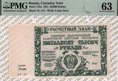 50 000 рублей	1921	год	PMG 63 А. Силаев
. серия АЛ-141, управляющий Н.Н.Крестинский кассир А. 