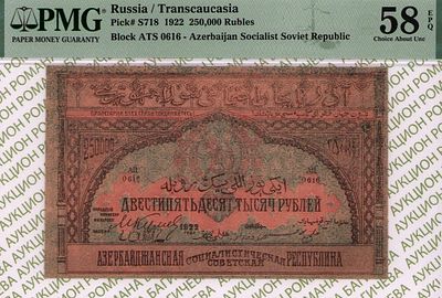 Азербайджан(АССР)	250 000 рублей	1922	год	PMG 58 EPQ
. серия АЦ 0616, водяной знак " Бумага 
