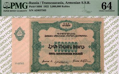 Армения	5 000 000 рублей	1922	год	PMG 64
. серия ԱԴ037563, водяной знак " Орлы влево ", P-S686 