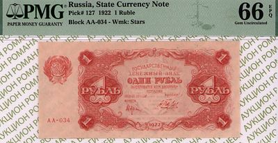 1 рубль	1922	год	PMG 66 EPQ А.Беляев
. серия АА-034, управляющий Н.Н.Крестинский, кассир 