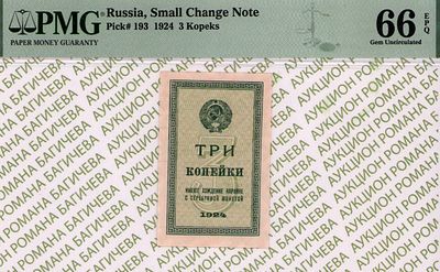 3 копейки	1924	год	PMG 66 EPQ
. водяной знак " Уголки ", P-193