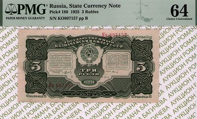 3 рубля	1925	год	PMG 64 Герасимов
. серия Ко 807157, управляющий Г.Я.Сокольников, кассир 