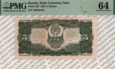 3 рубля	1925	год	PMG 64 И.Смирнов
. серия Оь 459445, управляющий Г.Я.Сокольников, кассир 