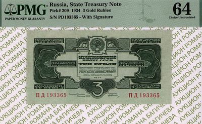 3 рубля	1934	год	PMG 64
. серия ПД 193365, управляющий Г.Ф.Гринько, Без Водяного Знака, P-209, 1 