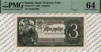 3 рубля	1938	год	PMG 64
. серия 394847 Ме, Без водяного знака, P-214