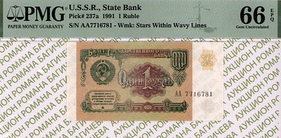 1 рубль	1991	год	PMG 66 EPQ
. серия АА 7716781, водяной знак " Звезды и волны ", P-237а