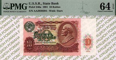 10 рублей	1991	год	PMG 64 EPQ
. серия АА 2939294, водяной знак " Звездочки ", P-240а