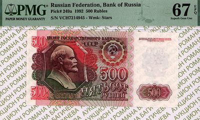 500 рублей	1992	год	PMG 67 EPQ
. серия ВЧ 7214945, водяной знак " Звездочки ", P-249а