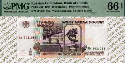 1 000 рублей	1995	год	PMG 66 EPQ
. серия МЬ 2021083, водяной знак " изображение памятника 