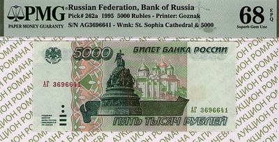 5 000 рублей	1995	год	PMG 68 EPQ ТОП ГРЕЙД
. серия АГ 3696641, водяной знак " Софийский Собор 