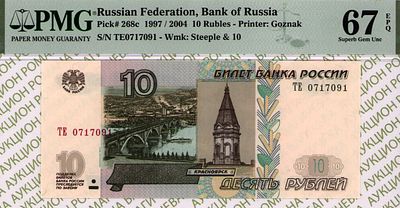 10 рублей	1997 (2004)	год	PMG 67 EPQ
. серия ТЕ 0717091, водяной знак " Часовня в г.Красноярск и 