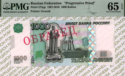 ПРОБА 1 000 рублей	1997 (2010)	год	PMG 65 EPQ
. Без Водяного Знака, P-272pp, Проба с Защитной 