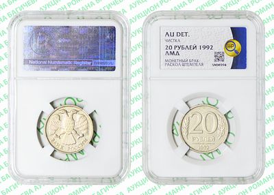 Брак	20 рублей	1992	год	HHP AU DET
. Раскол штемпеля (Аверс). ЛМД. Медно-никелевый сплав