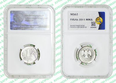 Брак	1 рубль	2011	год	HHP MS 62
. Раскол штемпеля (Реверс). ММД. Сталь, с никелевым гальванопокрытием
