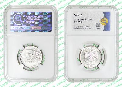 Брак	5 рублей	2011	год	HHP MS 62
. Раскол штемпеля (Реверс). ММД. Сталь, с никелевым 