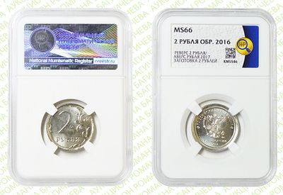 Гибрид	2 рубля	2017	год	ННР MS 66
. Реверс 2 рубля /Аверс 1 рубль 2017 год ММД. На заготовке для 