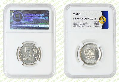 Гибрид	5 рублей	2016	год	ННР MS 64
. Реверс 5 рублей /Аверс 2 рубля 2016 год ММД. На заготовке 