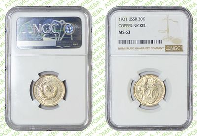 20 копеек	1931	год	NGC MS 63