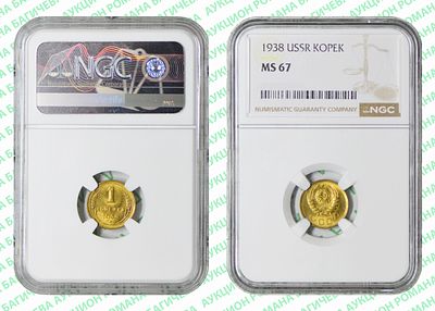 1 копейка	1938	год	NGC MS 67 ТОП ГРЕЙД
