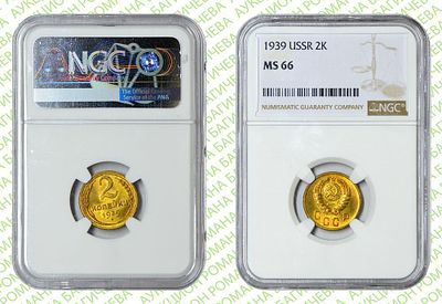 2 копейки	1939	год	NGC MS 66
