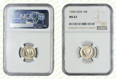 10 копеек	1940	год	NGC MS 63