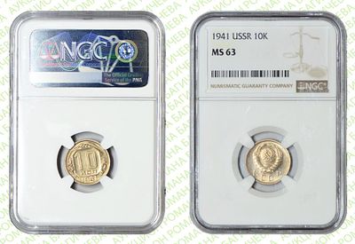10 копеек	1941	год	NGC MS 63