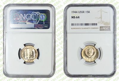 15 копеек	1944	год	NGC MS 64
