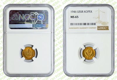 1 копейка	1946	год	NGC MS 65