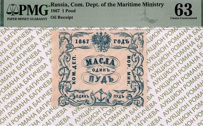 Санкт-Петербург	Масла Одинъ Пудъ	1867	год	PMG 63
. Водяной знак "Якоря", Квитанция 