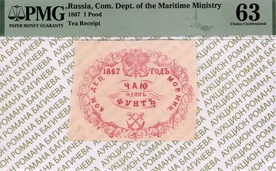 Санкт-Петербург	Чаю Одинъ Фунтъ	1867	год	PMG 63
. Водяной знак "Якоря", Квитанция 
