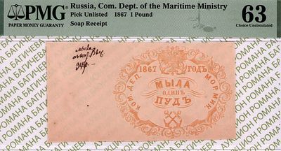 Санкт-Петербург	1 пуд мыла	1867	год	PMG 63
. Водяной знак "Якоря", Квитанция "Комиссариатского 