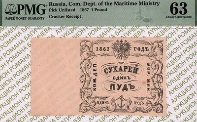 Санкт-Петербург	Сухарей Одинъ Пудъ	1867	год	PMG 63
. Водяной знак "Якоря", Квитанция 