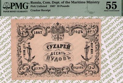 Санкт-Петербург	10 пудов сухарей	1867	год	PMG 55
. Водяной знак "Якоря", Квитанция 