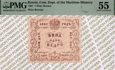 Санкт-Петербург	Вина Одно Ведро	1867	год	PMG 55
. Водяной знак "Якоря"