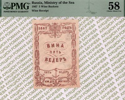Санкт-Петербург	Вина Пять Ведеръ	1867	год	PMG 58
. Водяной знак "Якоря"