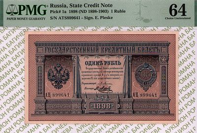 1 рубль	1898	год	PMG 64 Я.Метц
. серия АЦ 899641, управляющий Э.Д. Плеске, кассир Я.Метц 