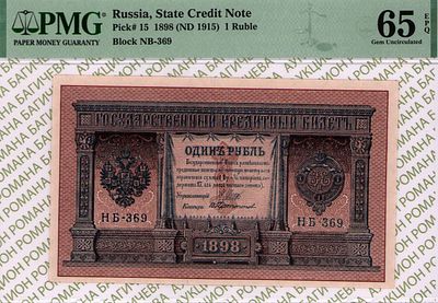 1 рубль	1898(1915)	год	PMG 65 EPQ В. Протопопов
. серия НБ 369, управляющий И.П.Шипов, кассир В. 