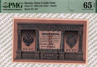 1 рубль	1898(1915)	год	PMG 65 EPQ М.Осипов
. серия НВ 427, управляющий И.П.Шипов, кассир 