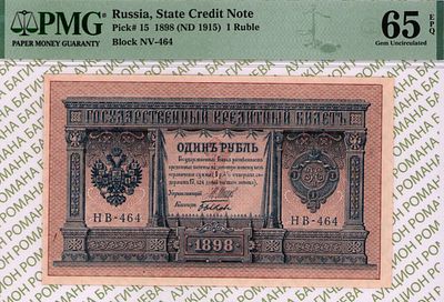 1 рубль	1898(1915)	год	PMG 65 EPQ Быков
. серия НВ 464, управляющий И.П.Шипов, кассир Быков 