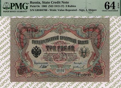 3 рубля	1905 (1912-17)	год	PMG 64 EPQ Гр.Иванов
. серия ГР 404766, управляющий И.П. Шипов 