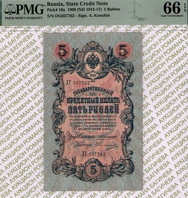 5 рублей	1909 (1912-17)	год	PMG 66 EPQ Овчинников
. серия ДГ 037762, управляющий А.В. Коншин 