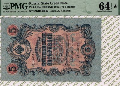 5 рублей	1909 (1912-17)	год	PMG 64 EPQ* Софронов
. серия ЗХ 646542, управляющий А.В. Коншин 