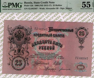 25 рублей	1909 (1912-17)	год	PMG 55 EPQ Богатырев
. серия ГЛ 682567, управляющий И.П.Шипов 
