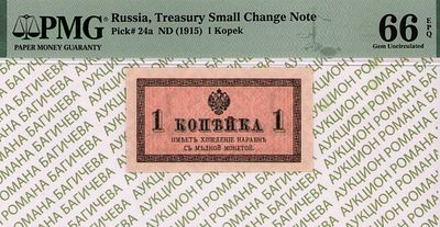 1 копейка	1915	год	PMG 66 EPQ
. водяной знак " Уголки ", P-24а