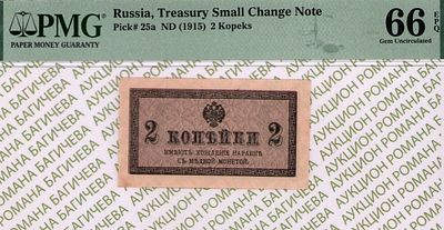 2 копейки	1915	год	PMG 66 EPQ
. водяной знак " Уголки ", Р-25a