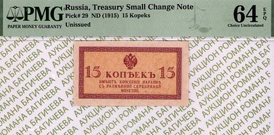15 копеек	1915	год	PMG 64 EPQ
. водяной знак " Уголки ", P-29